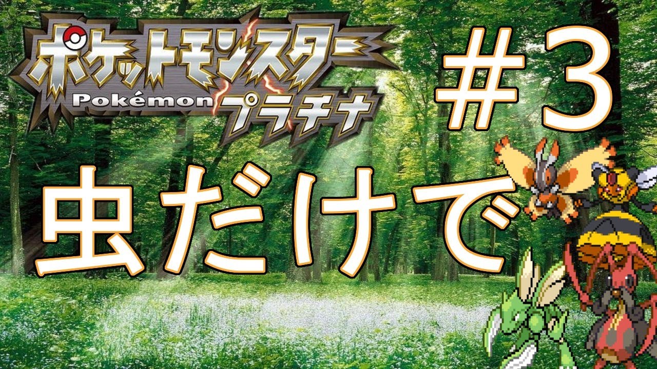 【#三日目】ポケモンプラチナ　虫ポケモン縛り　ヤンヤンマを捕まえます