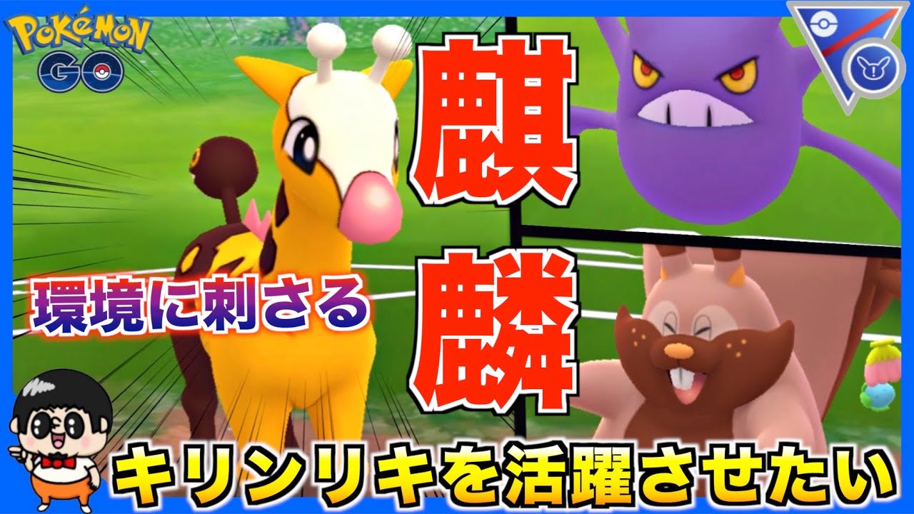 環境破壊!! 使用率0%の『キリンリキ』は逆から読んでもキリンリキwww【ポケモンGO】