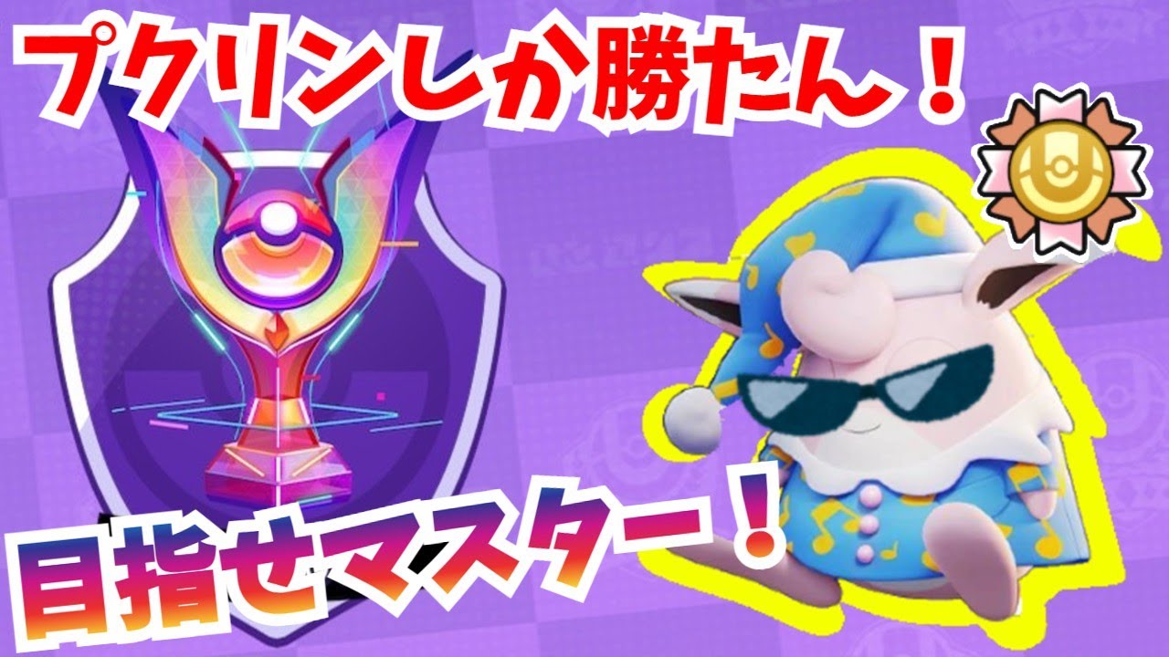 【ポケモンユナイト/元レート2000】参加型  プクリンに愛された男のランクマ（初見さん大歓迎）