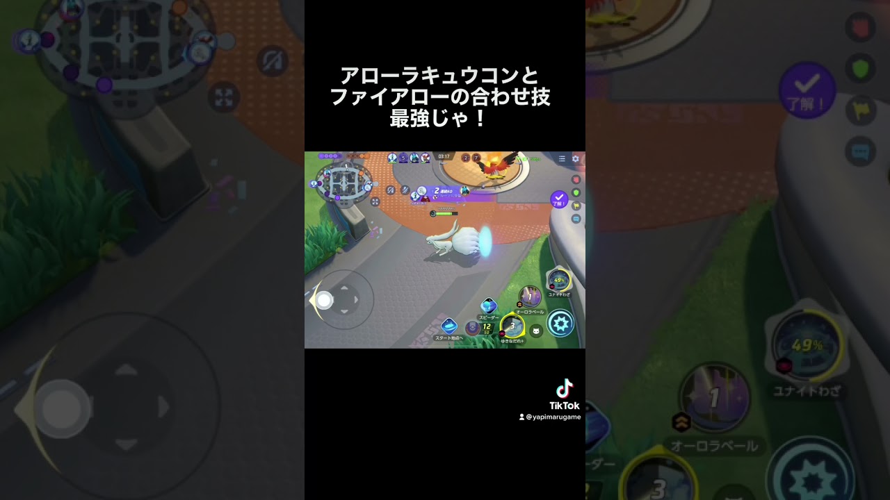 【ポケモンユナイト】アローラキュウコンとファイアローの合わせ技が即死演出