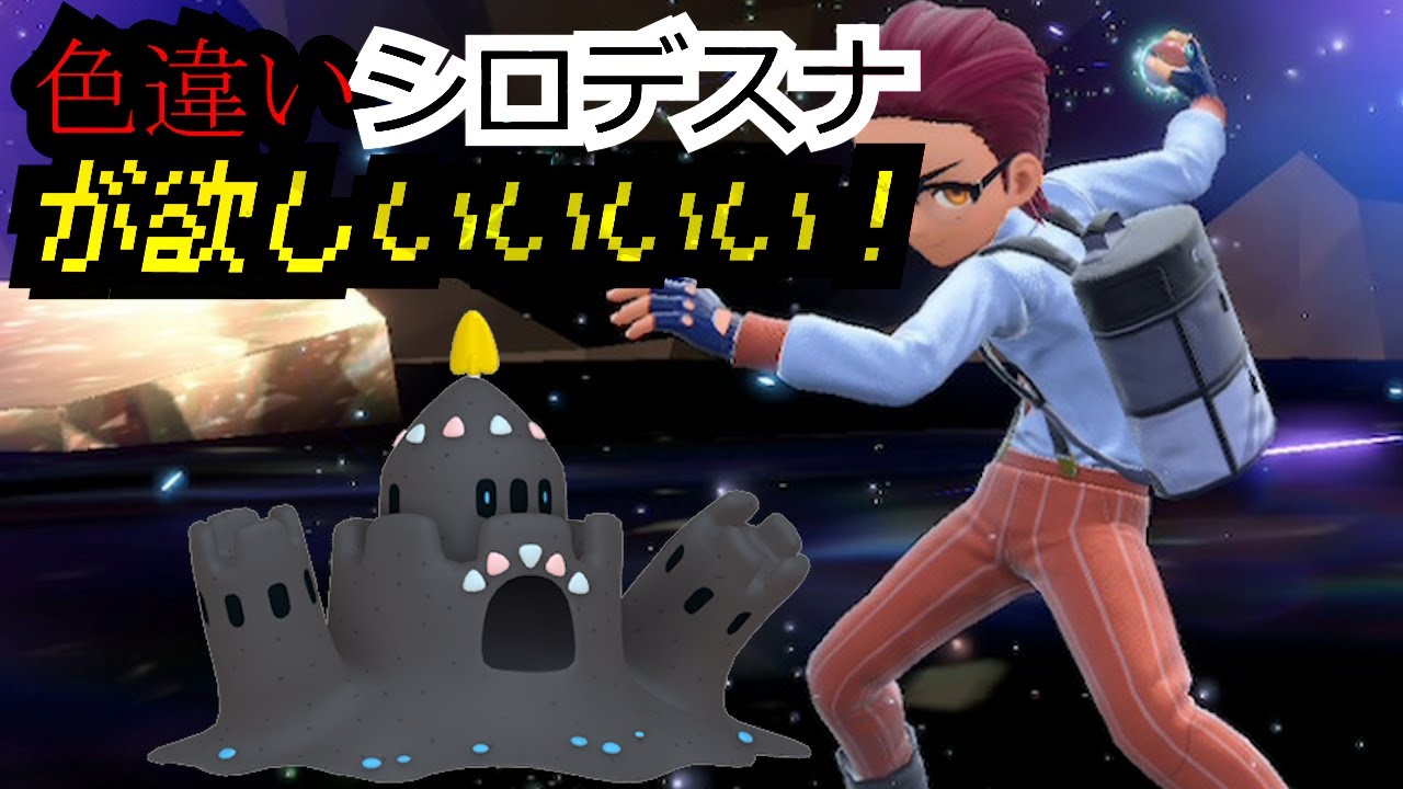 ポケモンSV　シロデスナ（スナバァ）色違いがほしいい