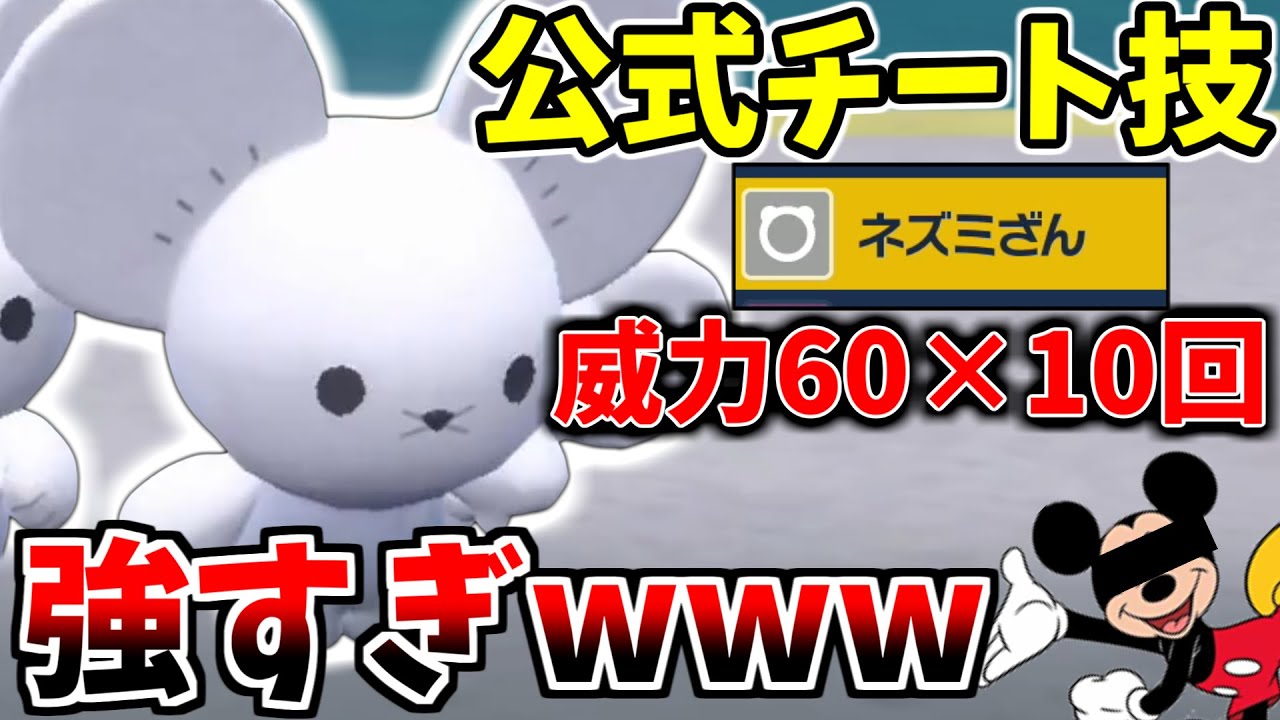 【ポケモンSV】公式チート技の「ねずみざん」が威力60×10回攻撃でヤバすぎる　厨ポケ軍団をボコボコにｗｗｗｗｗ【解説&ガチ対戦】【イッカネズミ】