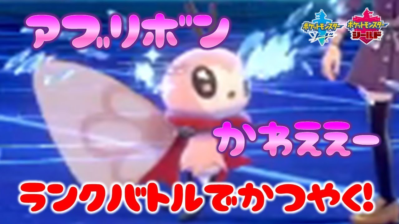 【ダブルバトル】アブリボン構築でランクバトル！/VGC Series 11/Battle spot doubles