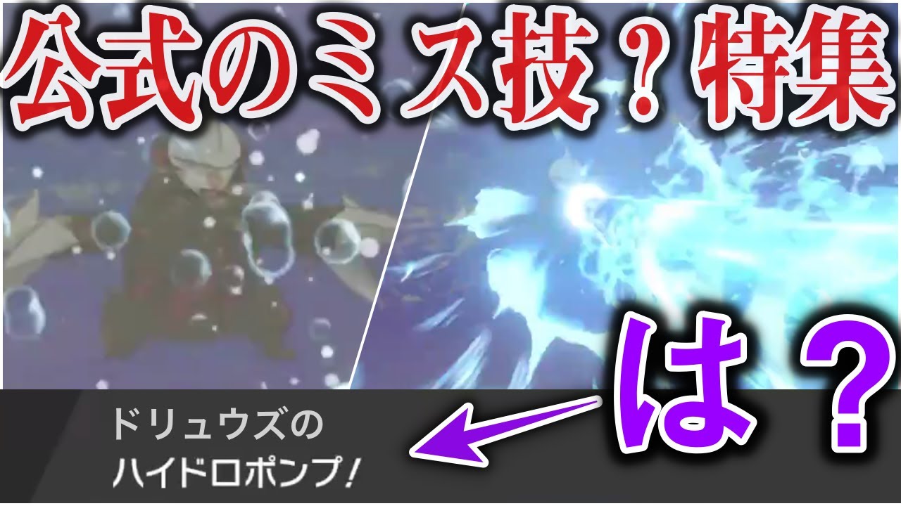 【大波乱】ドリュウズのドロポンが公式レイドイベントにより解禁ww/過去にもあった公式のミス技？の数々を紹介！【ポケモン剣盾】