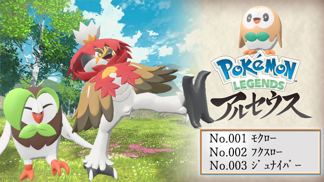 【ヒスイ図鑑】Ｎｏ．００１モクロー／Ｎｏ．００２フクスロー／Ｎｏ．００３ジュナイパー【Pokémon LEGENDS アルセウス】