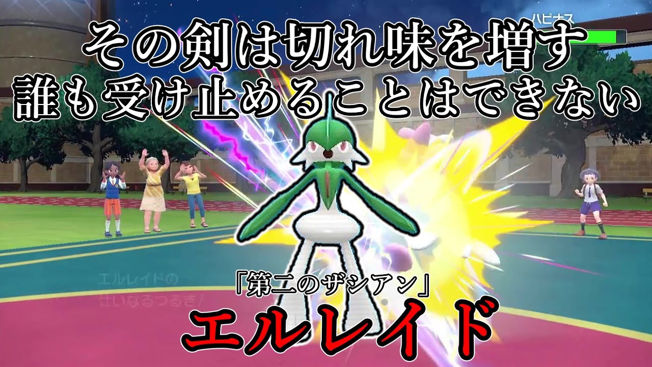 【ポケモンSV】その剣は切れ味を増す、誰も受け止めることはできない。「第二のザシアン」、エルレイド。【ゆっくり実況】