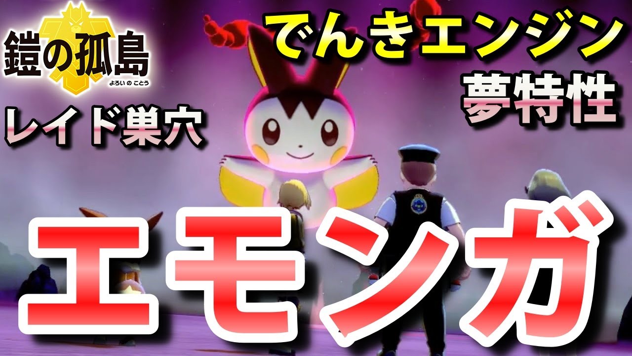 【鎧の孤島】『エモンガ』が出るレイドの巣穴の出現場所・入手方法！夢特性「でんきエンジン」ゲット 実況解説【ポケモン剣盾】ニャン速ちゃんねる