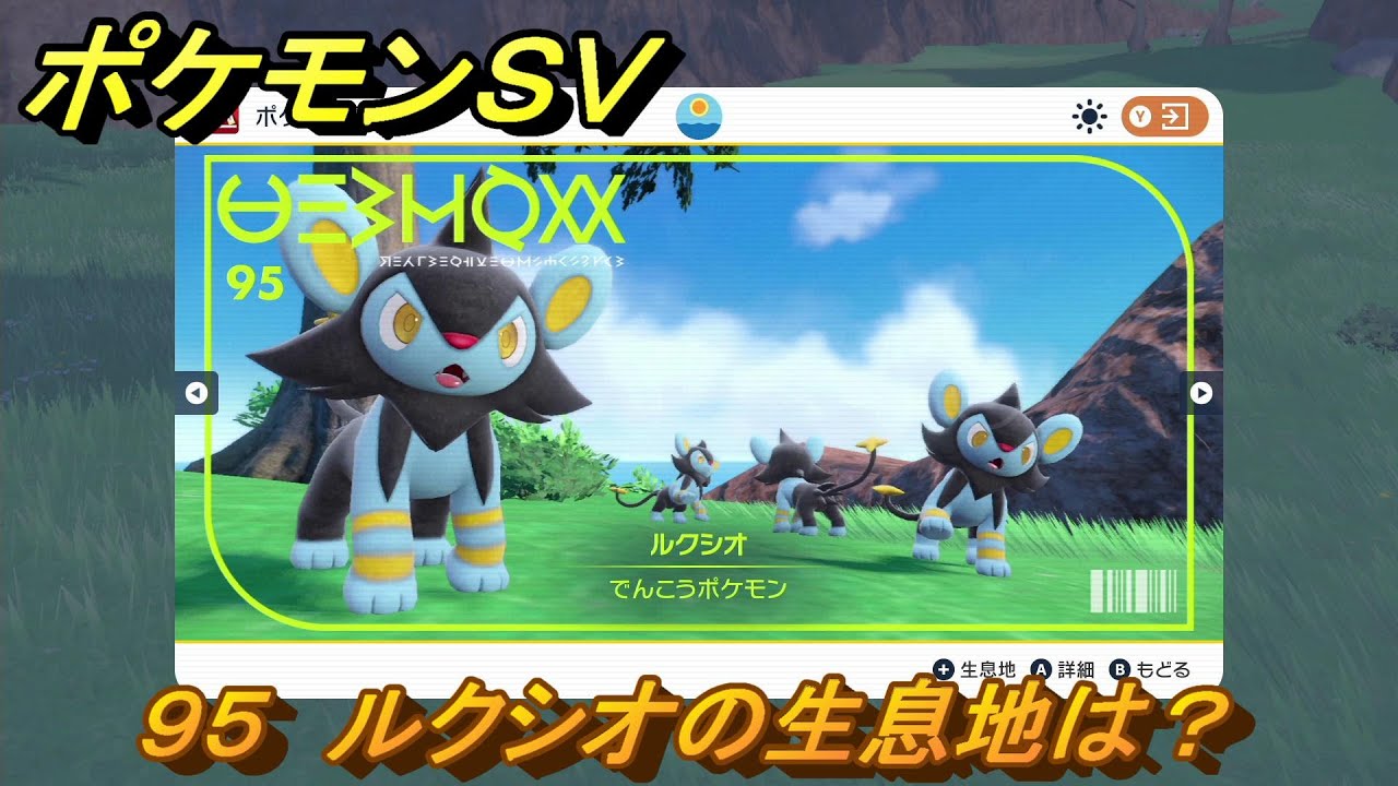 ポケモンＳＶ　ルクシオの生息地は？図鑑No.９５　おすすめ場所紹介！ポケモン図鑑を完成させよう！　【ポケモンバイオレット・スカーレット】