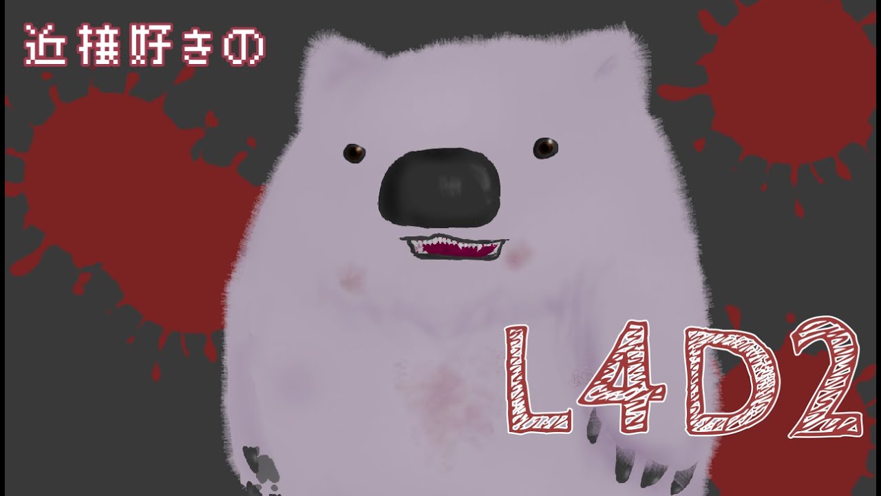 【L4D2】相互とゾンビ討伐に行く【近接好き】