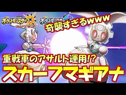 【ポケモンUSUM】低速重火力“マギアナ”…スペック高すぎて真逆のスカーフ型でも強い！？【ウルトラサン/ウルトラムーン】