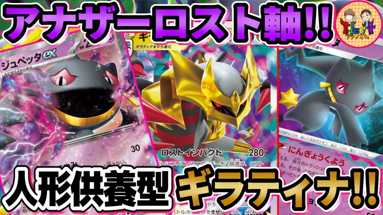 【ポケカ/対戦】キュワワー無しでも溜まるロストゾーン！ジュペッタ型ロストギラティナVSTARデッキを紹介！【ポケモンカード/Tier4チャンネル】