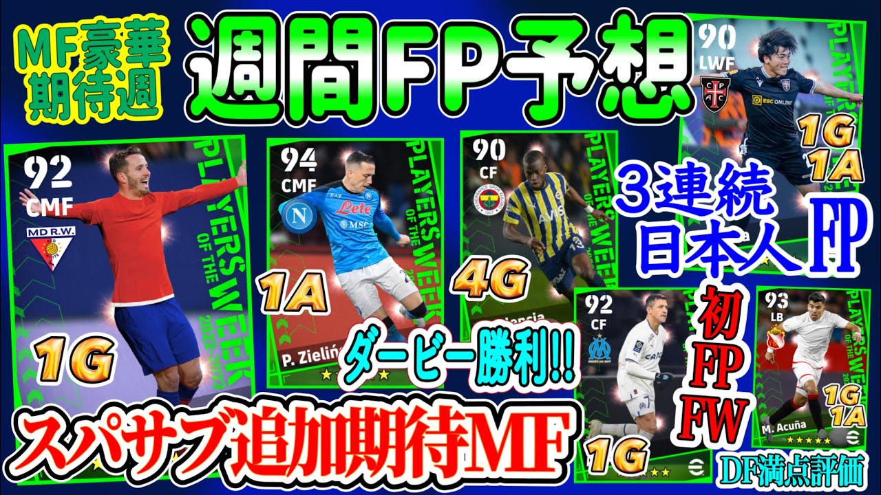 【3週連続日本人?】eFootball2023 POTW週間FP予想 MF期待+スパサブ週間? あのMFにもスパサブがつく!? 日本人は移籍後初ゴールWG登場か【eFootballアプリ/イーフト】