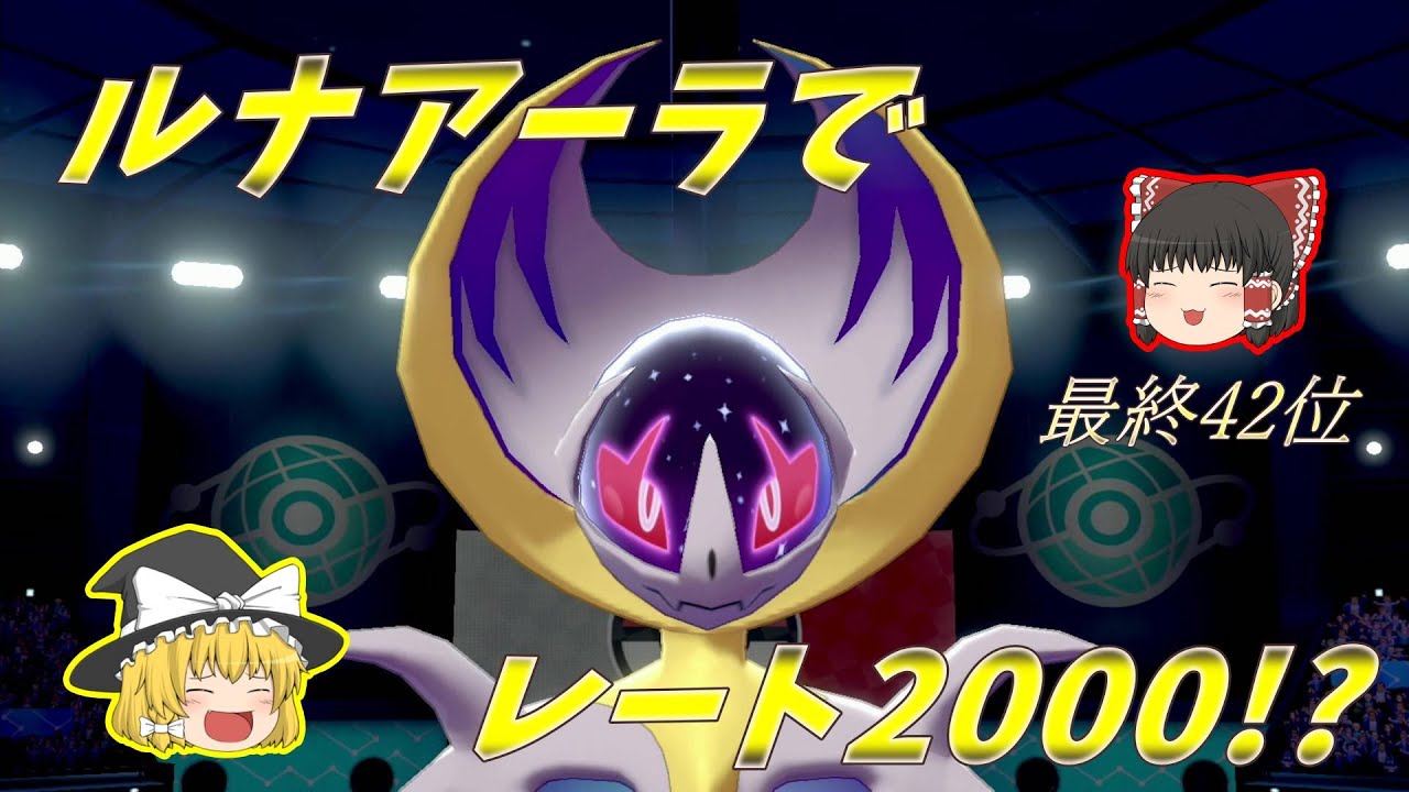 【S30最終42位】ルナアーラでレート2000チャレンジ！？【ゆっくり実況】【ポケモン剣盾】