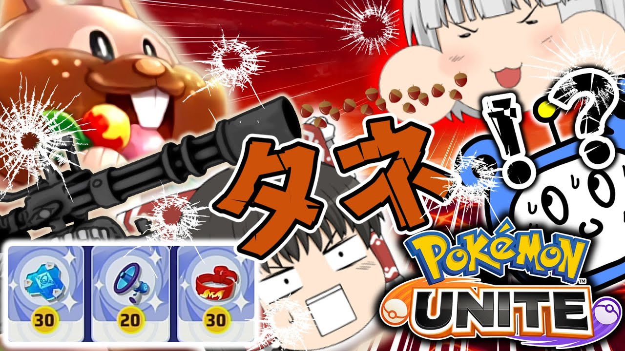【ポケモンユナイト】ヨクバリスはゲップだけじゃない！タネマシンガンもつえーのよ！【ゆっくり実況】【茶番有】
