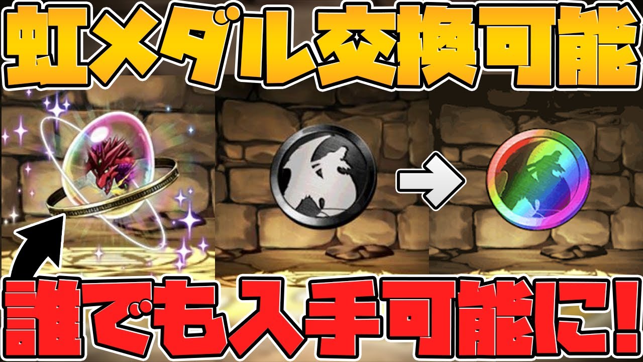 【速報】ボルケーノドラゴンが誰でも入手可能に！黒メダル→虹メダルも交換可能に！【パズドラ】