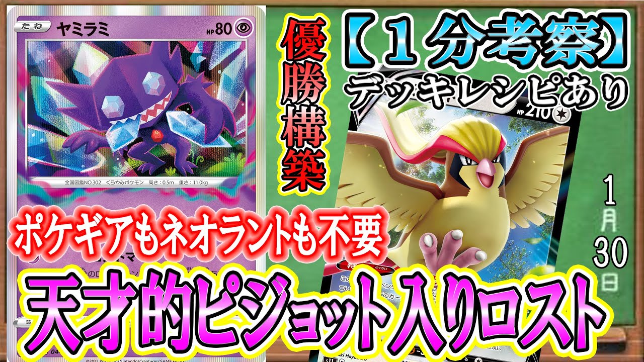 【ポケカ考察】ジムバ優勝！ピジョットV採用のロストヤミラミが天才的すぎる！ポケギア不要のアクロマ確定サーチで安定感が増したロストはもう止められない！」