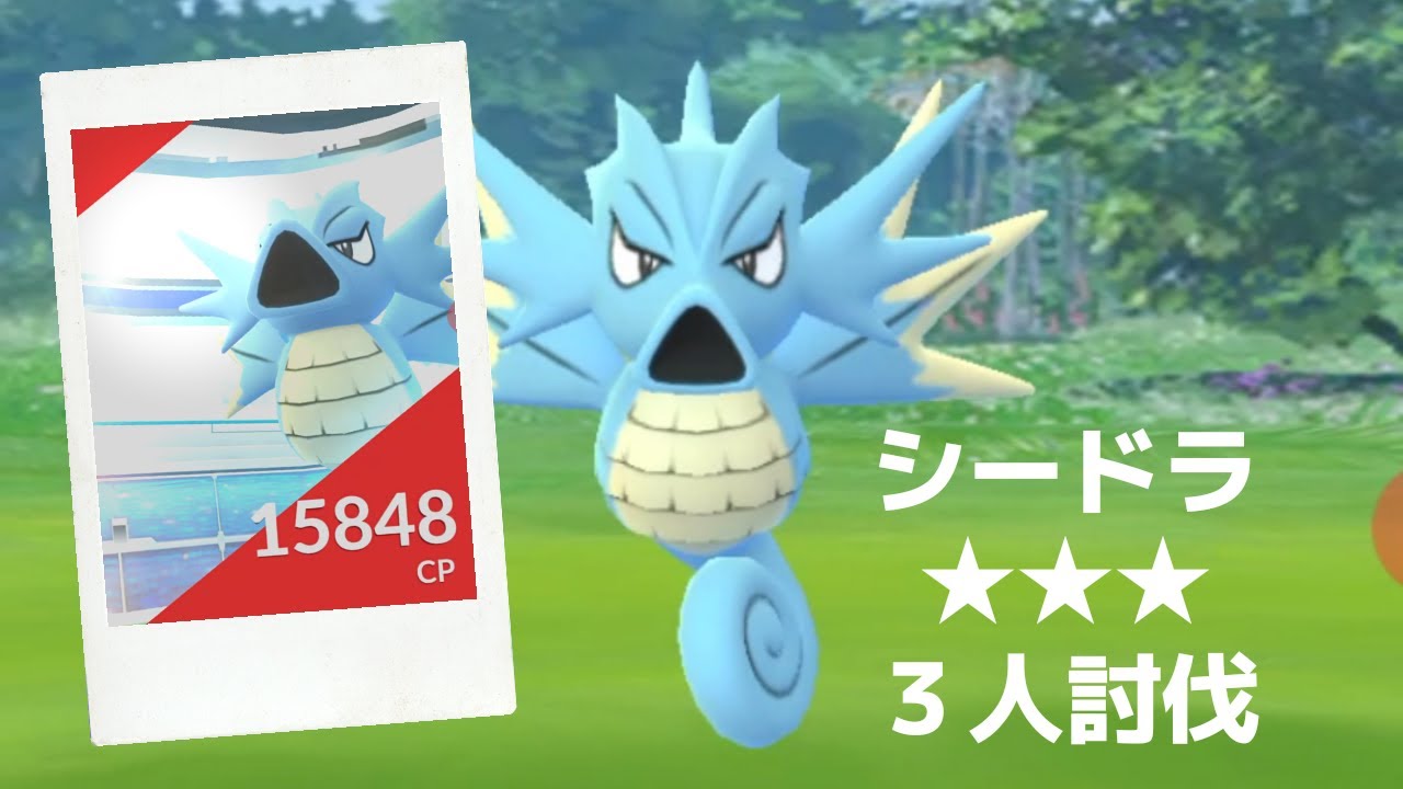 【ポケモンＧＯ】レイドバトルでシードラ降臨