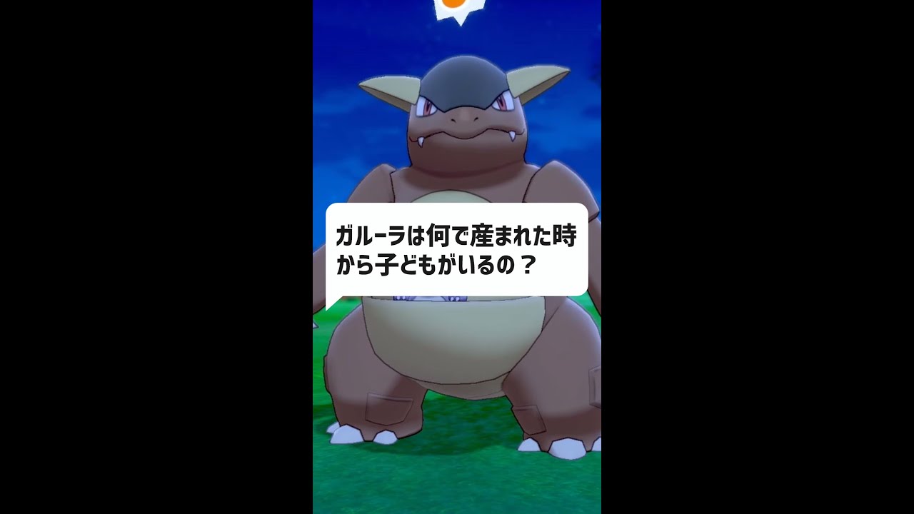 Q：ガルーラはなんで産まれた時から子どもがいるんですか？｜ポケモン空想科学 #Shorts