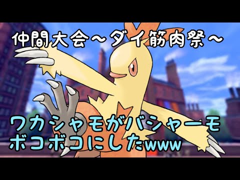 【ポケモン剣盾】筋肉祭でワカシャモが覚醒したｗｗｗｗ