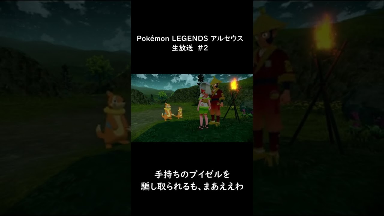 手持ちのブイゼルを騙し取られるも、まあええわ[Pokémon LEGENDS アルセウス]　#Shorts
