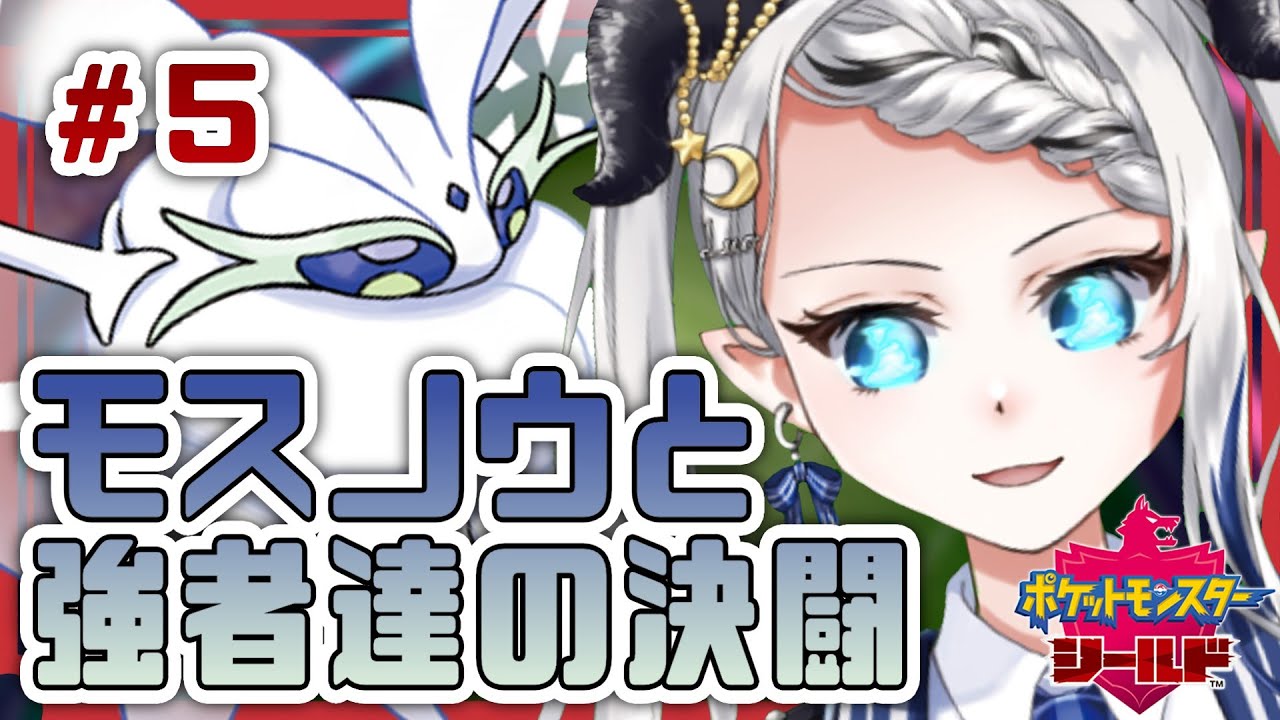【#ポケモン剣盾】＃５　モスノウと共に、いざファイナルトーナメントへ！！【#月夜野ルオ  / Vtuber】