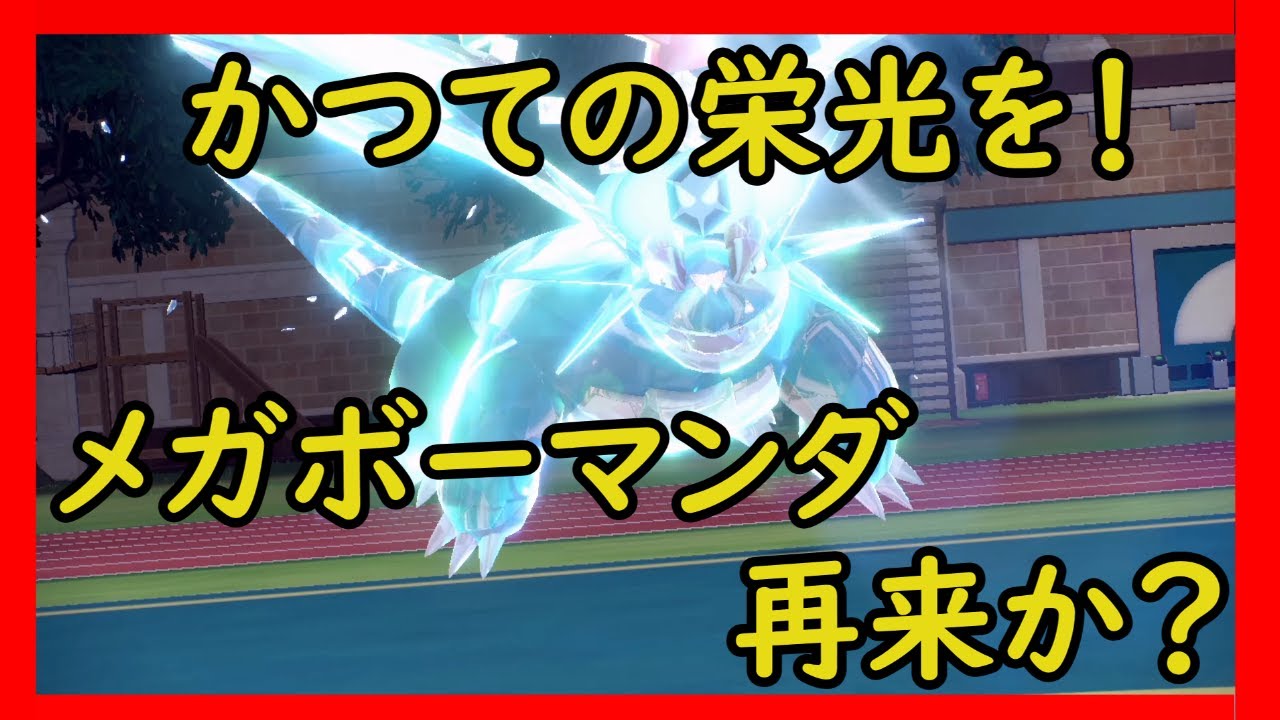 【ポケモンSV】テラスタルでメガボーマンダ復活あるか！？～あの日の栄光を再び～【ゆっくり実況】