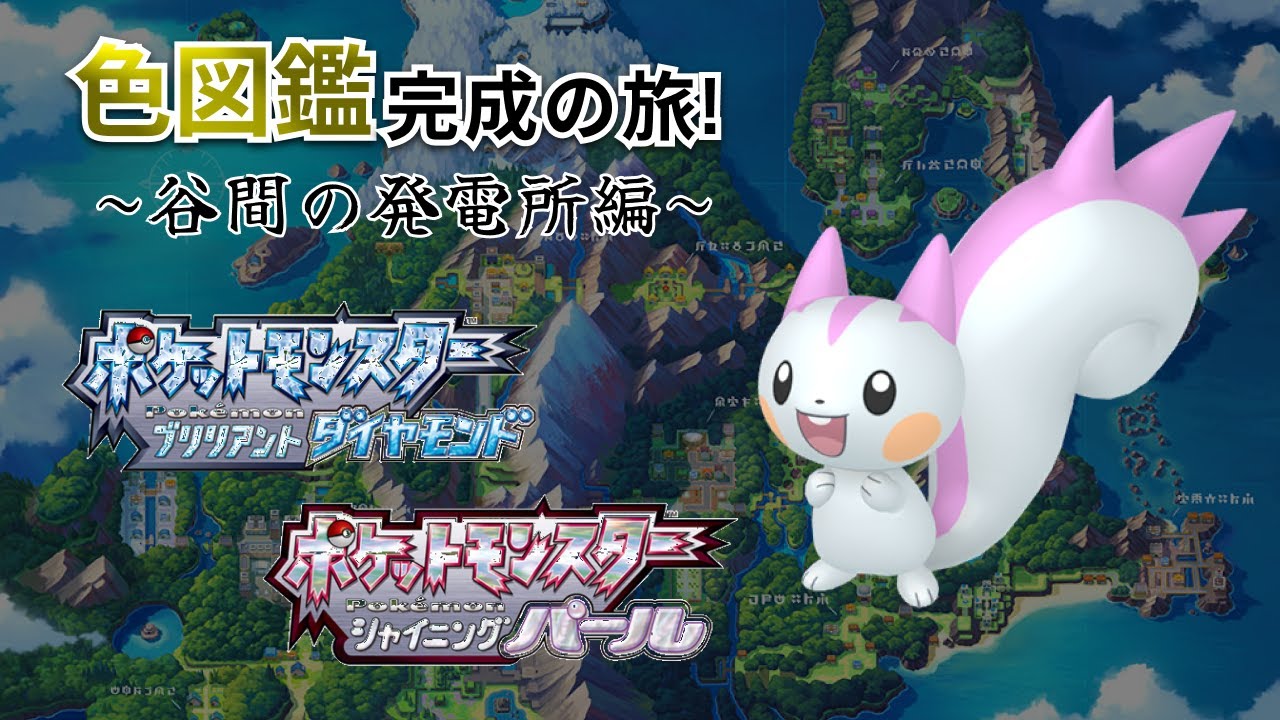【ポケモンBDSP】色図鑑完成の旅！＃248 「谷間の発電所編 20250回 ~ 21000回」