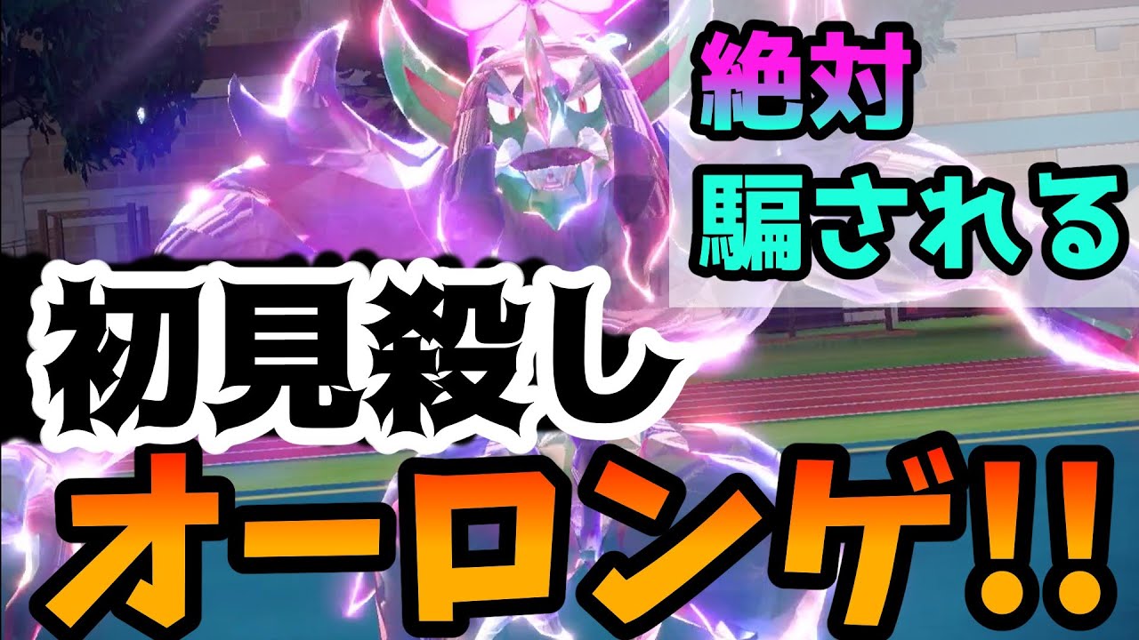 初手で相手を初見殺し！奇襲アタッカー型オーロンゲを使ってみた！【ポケモンSV】【ポケモンゆっくり】【ポケモン】【ゆっくり実況】