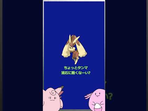 マイナーポケモン研究会⑧ミミロップ #Shorts
