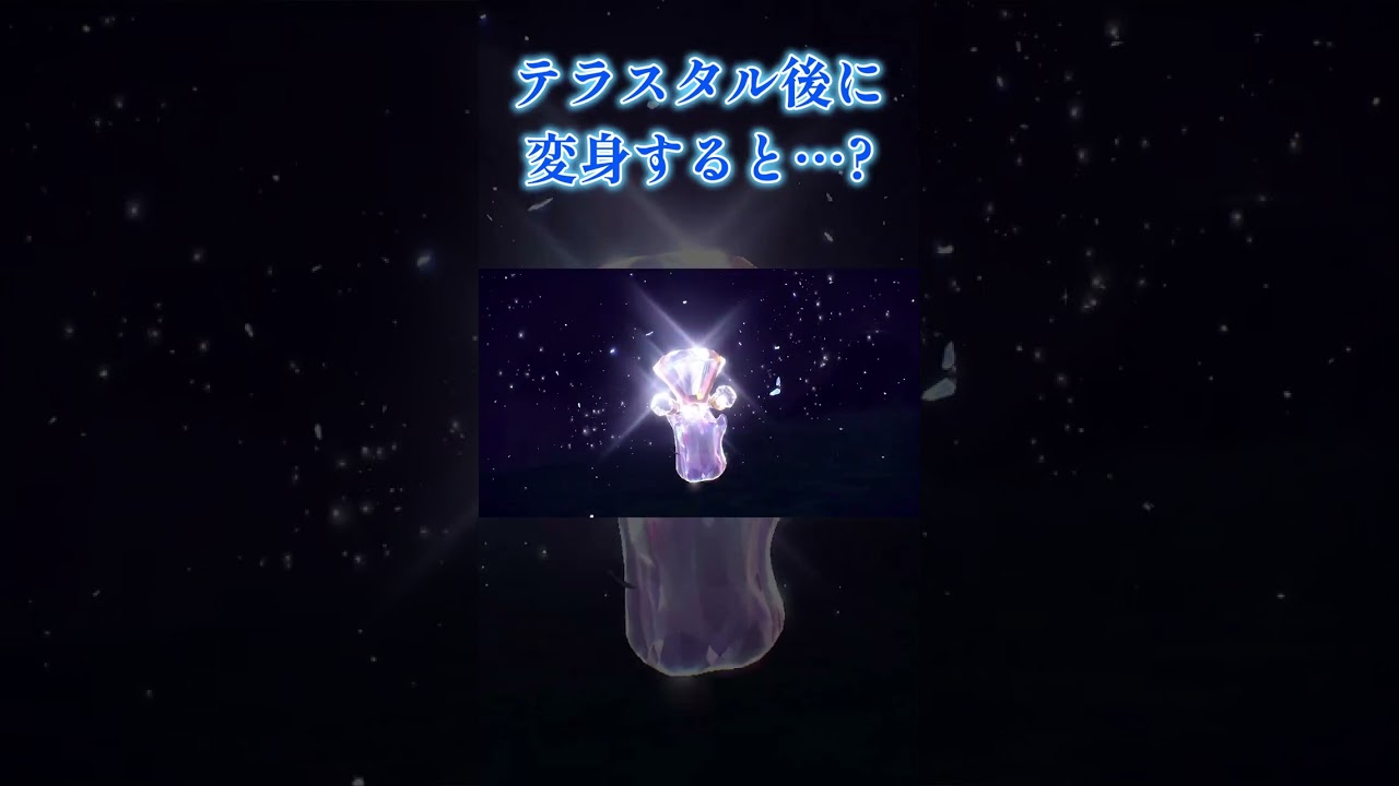 【ポケモンSV】テラスタルした後にメタモンで変身をすると…? #Shorts