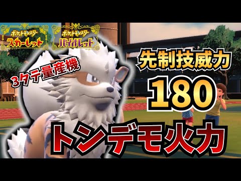 【ポケモンSV】伝説ポケモンだし弱いわけないよね？先制技よりも速い、神の領域まで登りつめたウインディで相手を倒しまくりますw