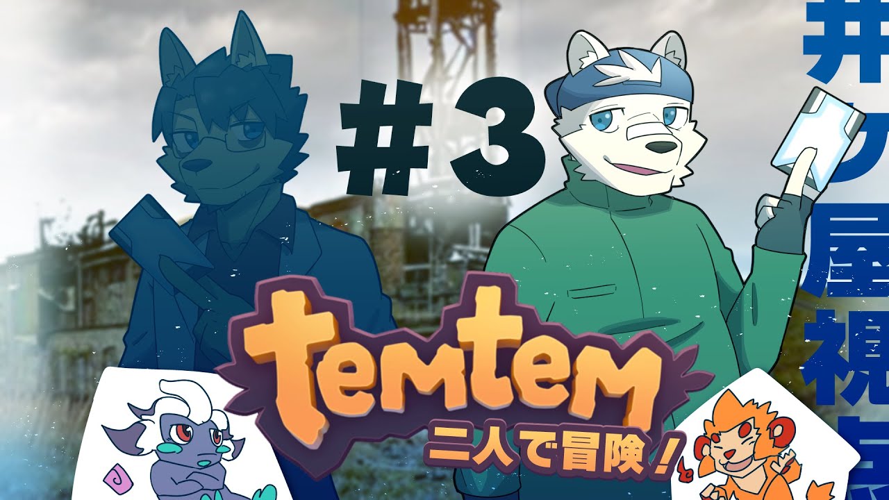 【temtem #3】1ダンジョンで30戦以上戦うゲーム【井ヶ屋視点】