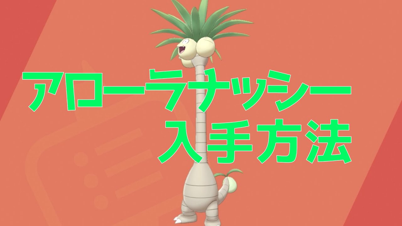 【ポケモンソードシールド】アローラナッシーの入手方法を解説！鎧の孤島でアローラナッシーをゲットしよう！【ポケモン剣盾】