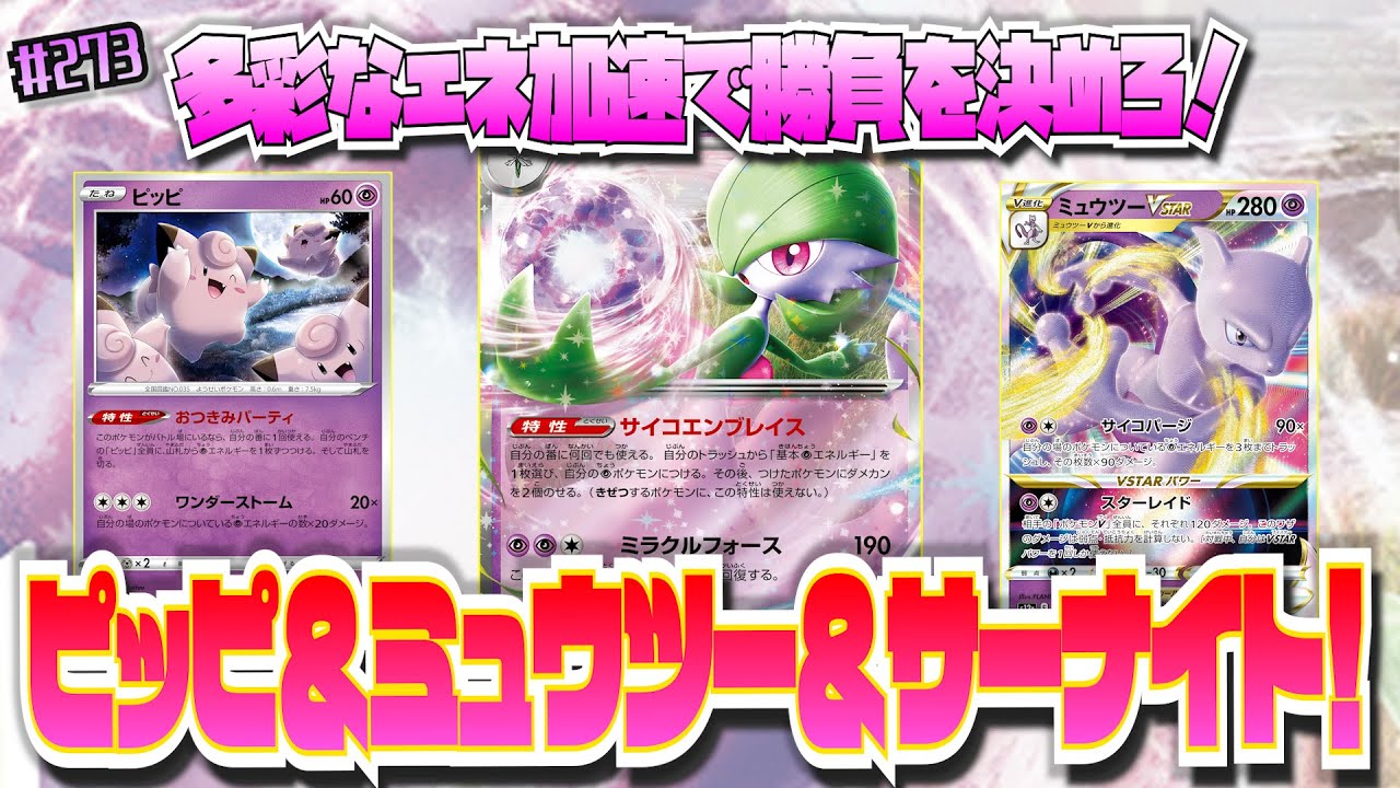 #273【ポケカ/対戦】「超ポケパーティー！ピッピ×ミュツーV×サーナイトex！」【ポケモンカード/新環境(E〜G)】