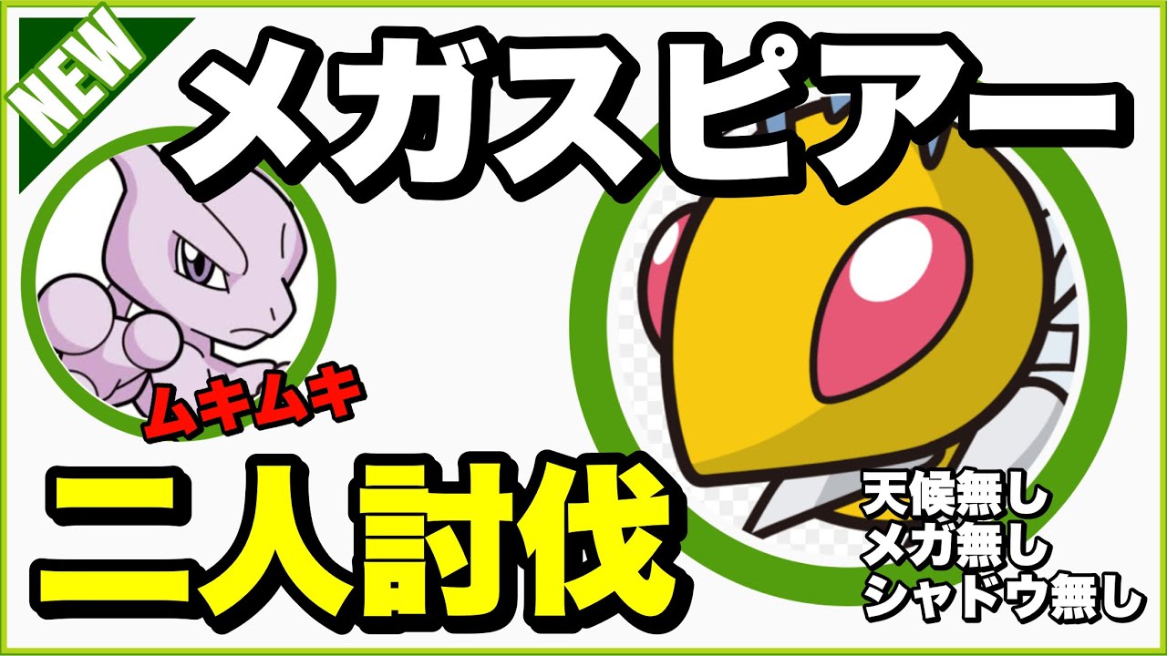 【初日】人気ないけどメガスピアー二人討伐やってみた【Megabeedril Duo】【ポケモンGO】265