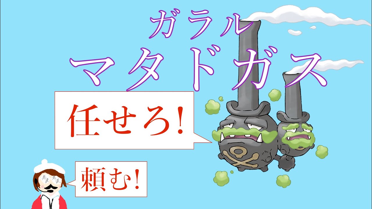 老波「俺たちのガラルマタドガスを信じろ！！」【ポケモン剣盾】