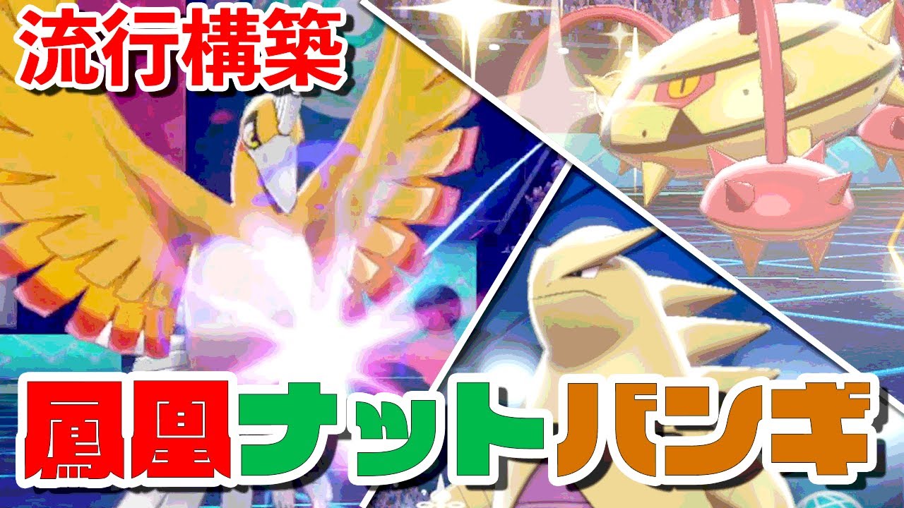 【流行構築】ホウオウ×ナットレイ×バンギラスのサイクル構築が熱すぎる【ポケモン剣盾】