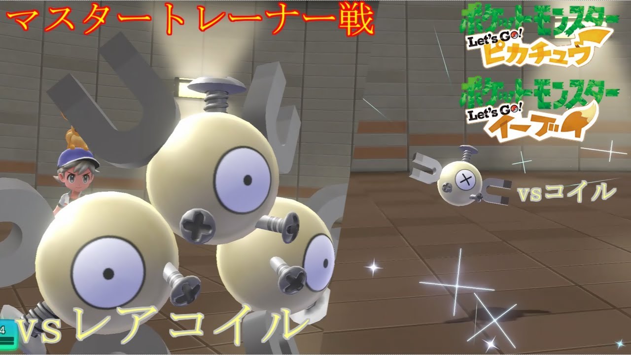 【ポケモン】マスタートレーナー戦（コイル、レアコイル）【ピカブイ】