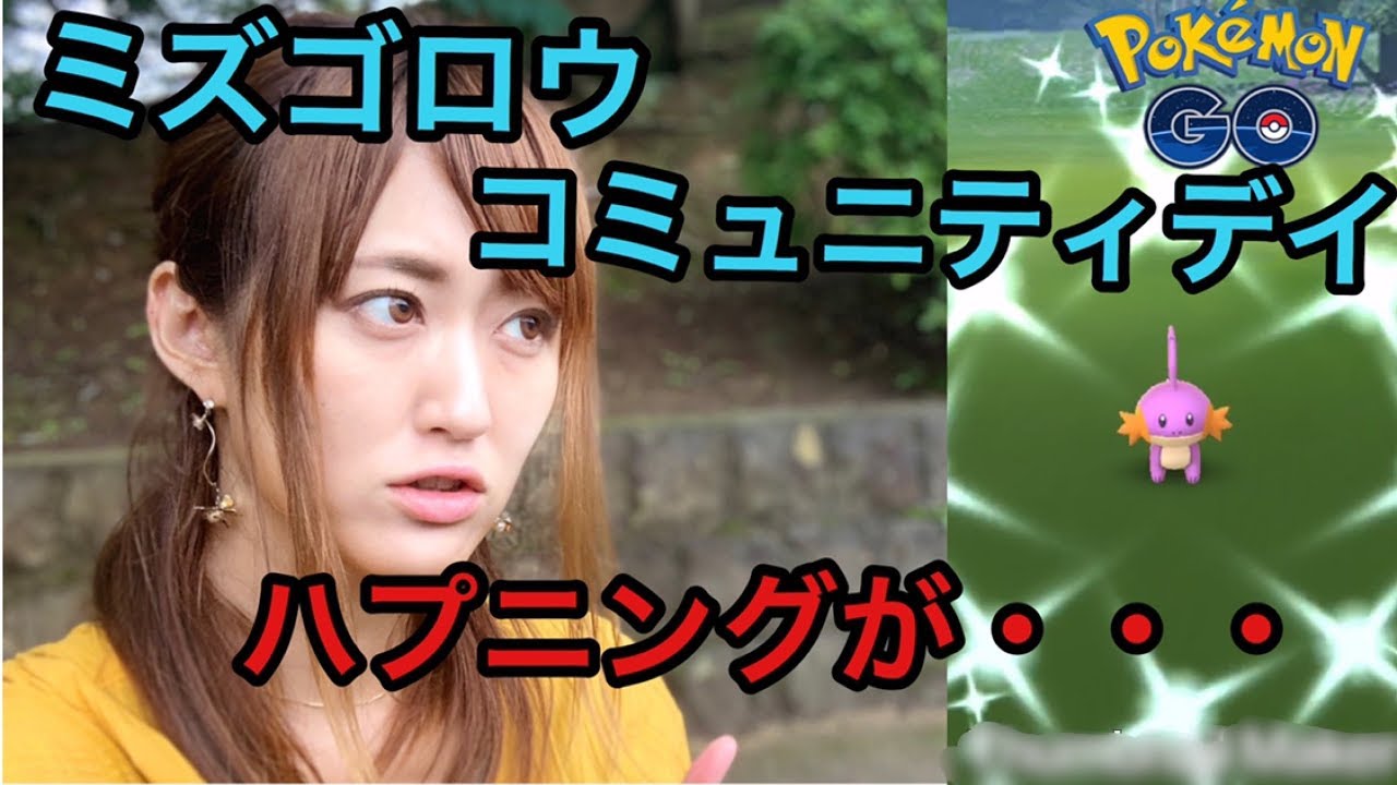 【ポケモンGO】ミズゴロウコミュニティデイ!!ハイドロカノン、ラグラージは必須⁉︎まさかのハプニングも・・・
