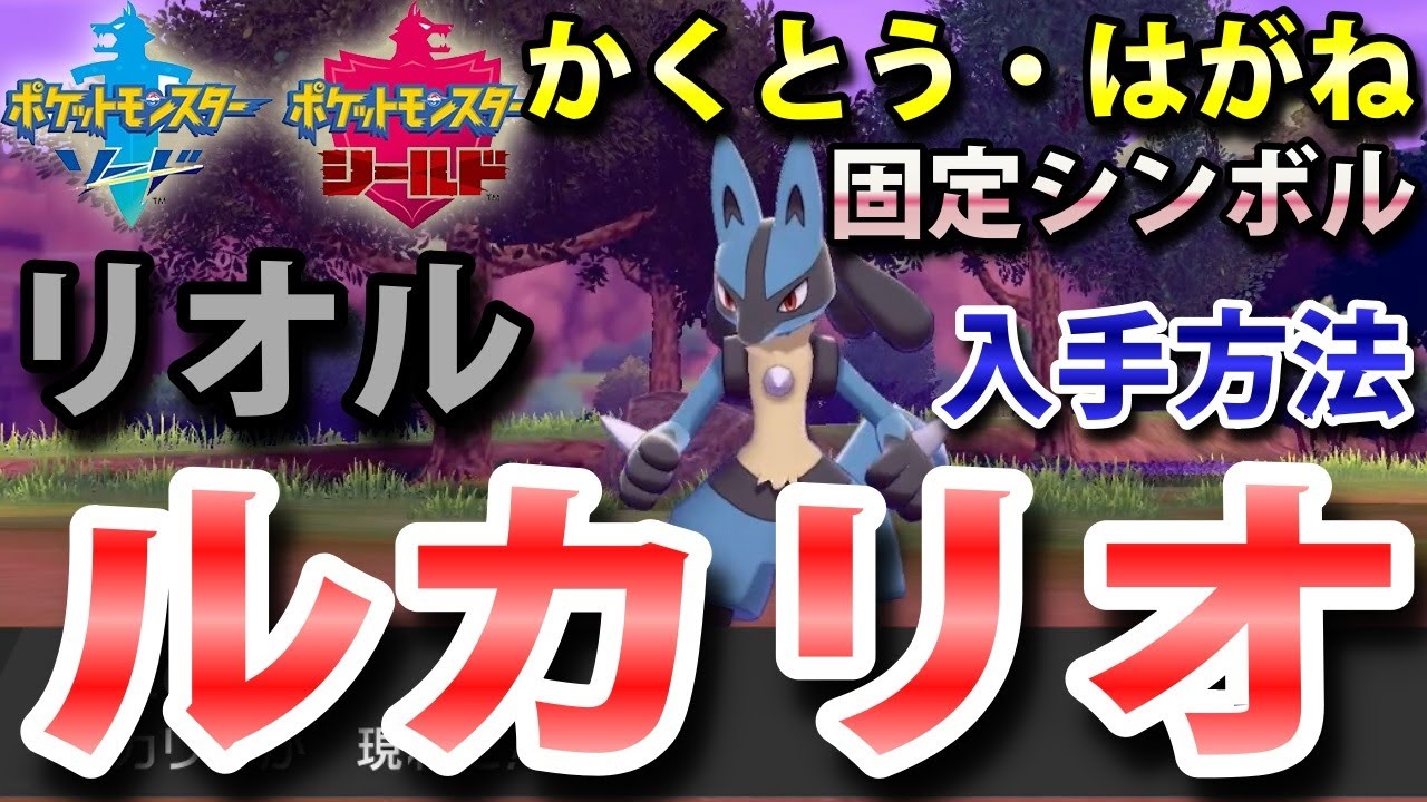 【ポケモン剣盾】『ルカリオ（リオル）』の出現場所・進化条件・入手方法！タイプ「かくとう・はがね」実況解説【ソード・シールド】ニャン速ちゃんねる