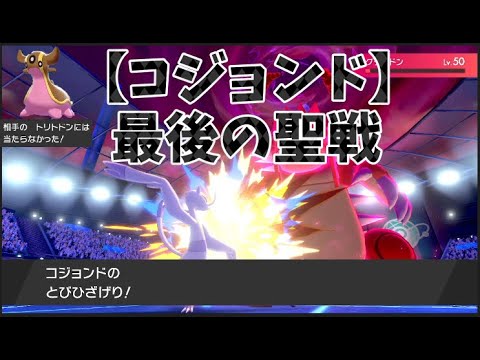 コジョンドの引退試合です【ポケモン対戦動画】