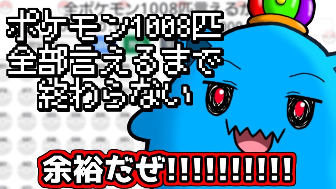 【耐久】ポケモン全部言うくらいワケねぇよなぁ！！【ある】