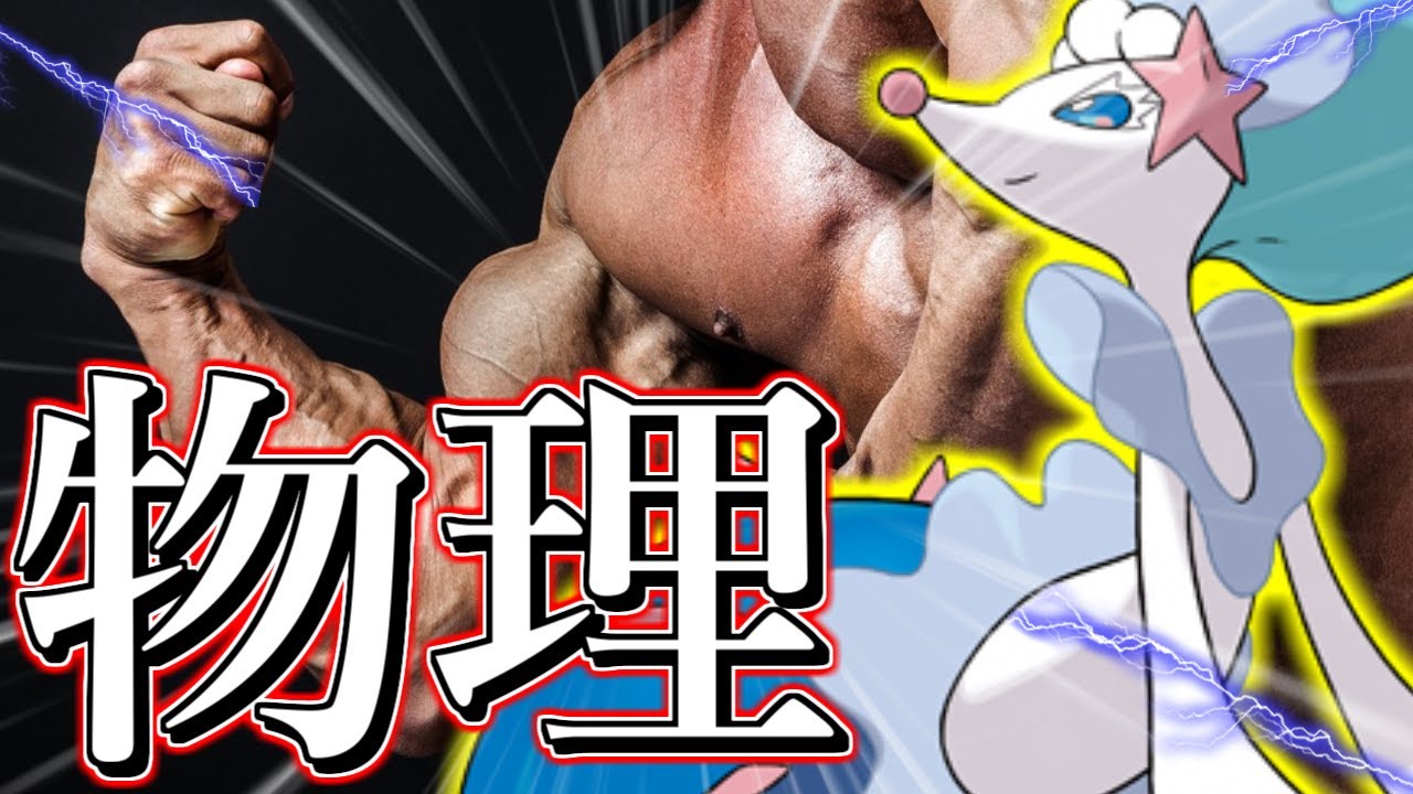 【何より意表が突ける】誰も読めない物理型アシレーヌ強すぎワロタｗｗｗｗｗ【ポケモン剣盾】
