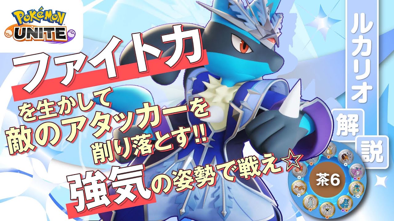 元最強の拳よ、再び舞い戻れ！！ ルカリオ解説実況【ポケモンユナイト】