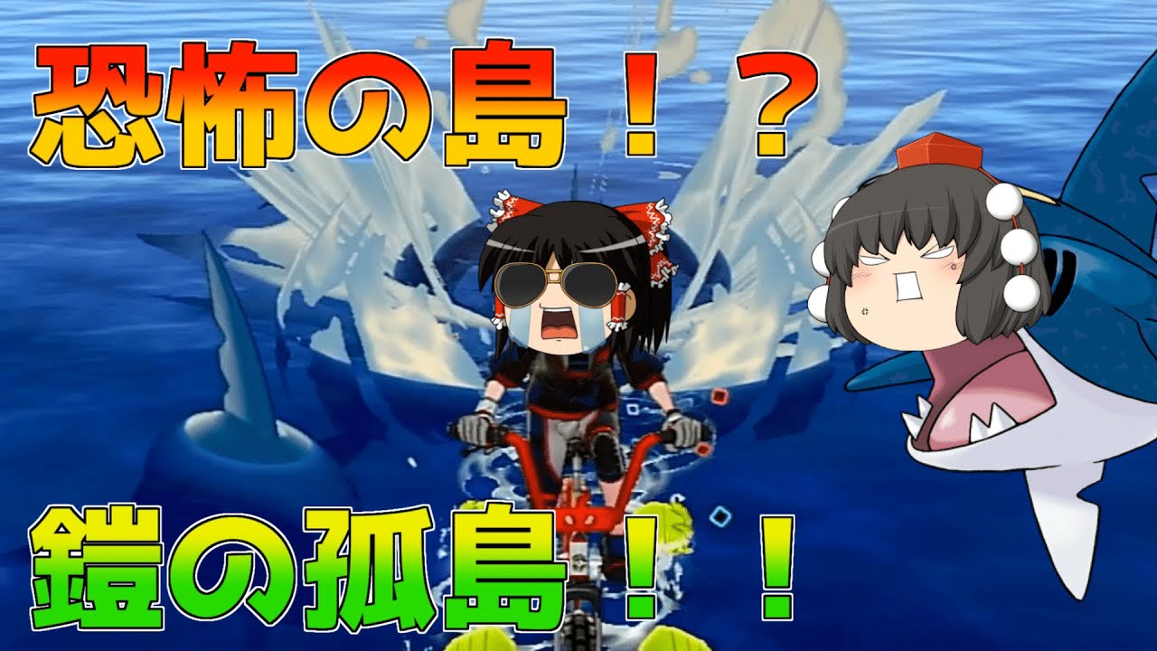 【ポケモン剣盾】鎧の孤島のサメハダーはポケモンもトレーナーも喰らい尽くす！？【ゆっくり実況】