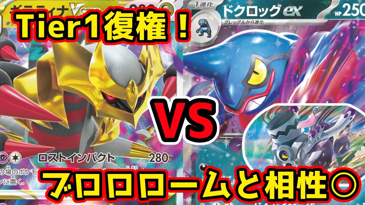 【ポケカ対戦】ロストギラティナ VS ブロロローム型ドクロッグex　Tier1デッキに毒デッキはやりあえるのか？【ポケカップル】