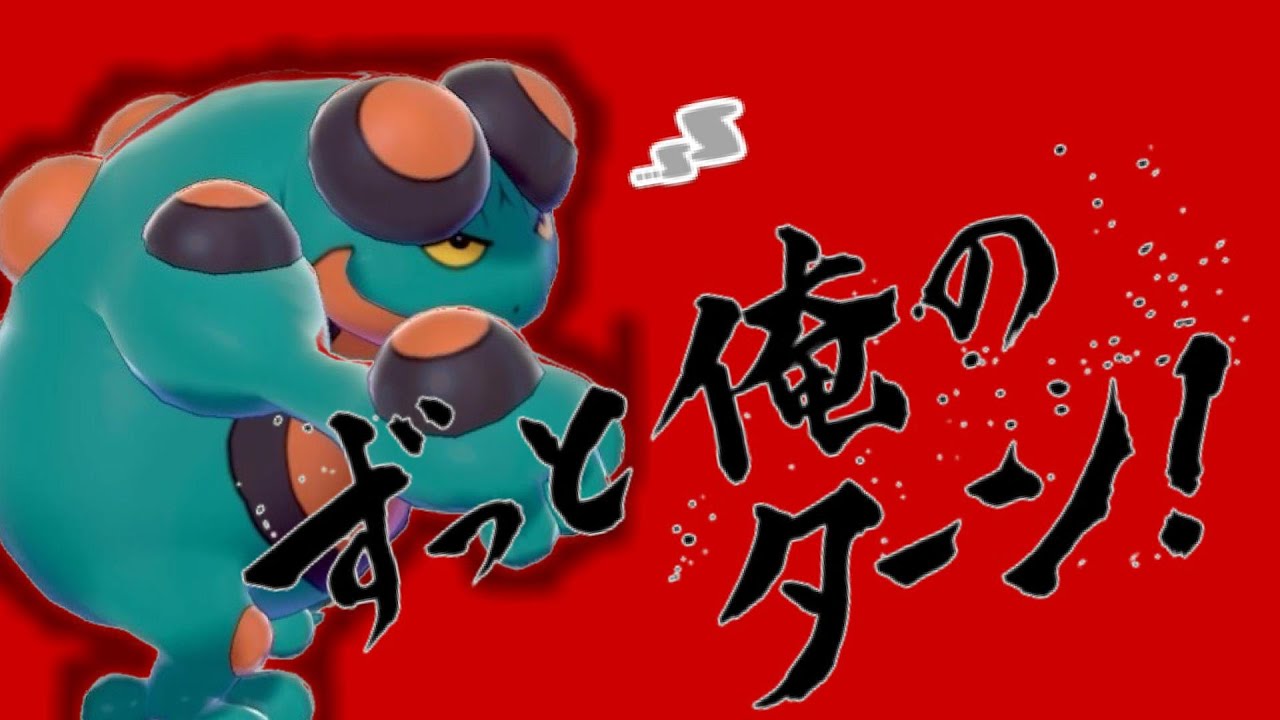 【ポケモン剣盾】大禁止伝説時代に抗う蛙