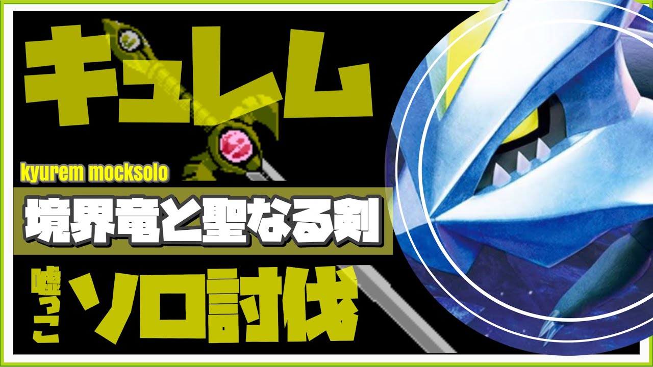 【モックソロ】キュレム 嘘っこ一人討伐 境界竜と聖なる剣【Kyurem mocksolo】【ポケモンGO】411