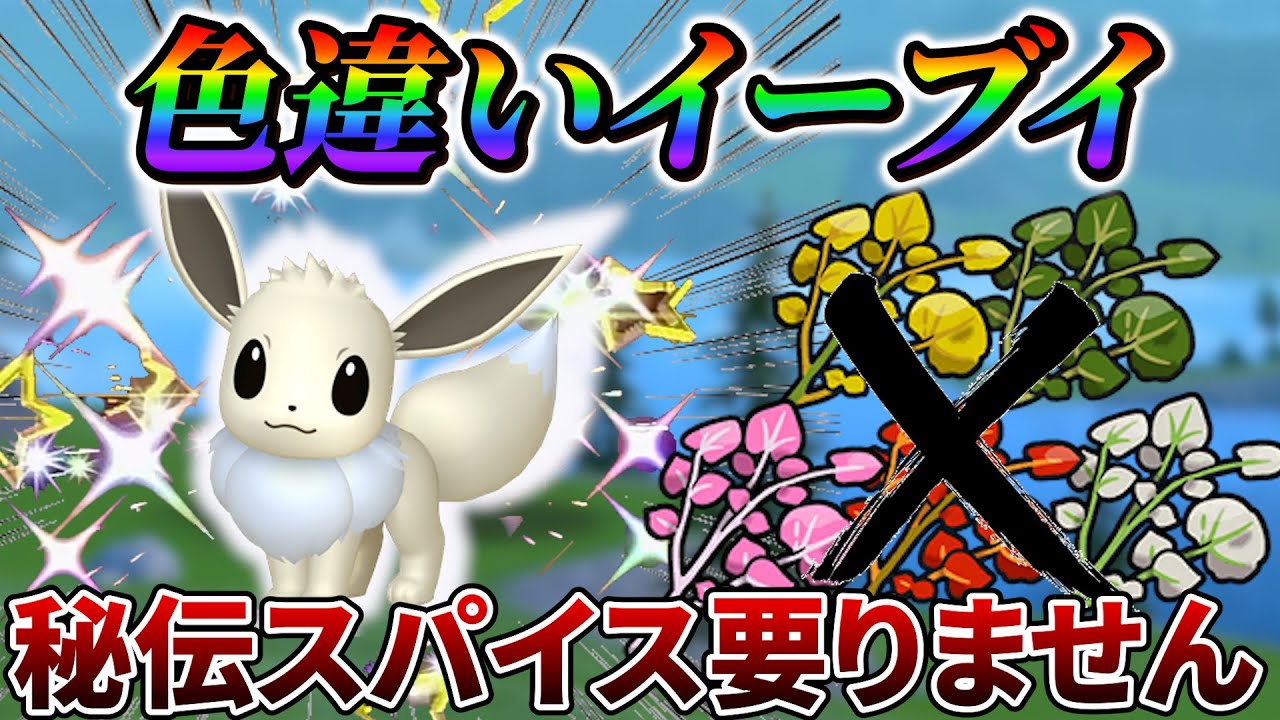 【イーブイ色違い (ポケモンsv色違い厳選)】秘伝スパイス無し！超簡単に色違いが手に入る！(ポケモンスカーレットバイオレット)