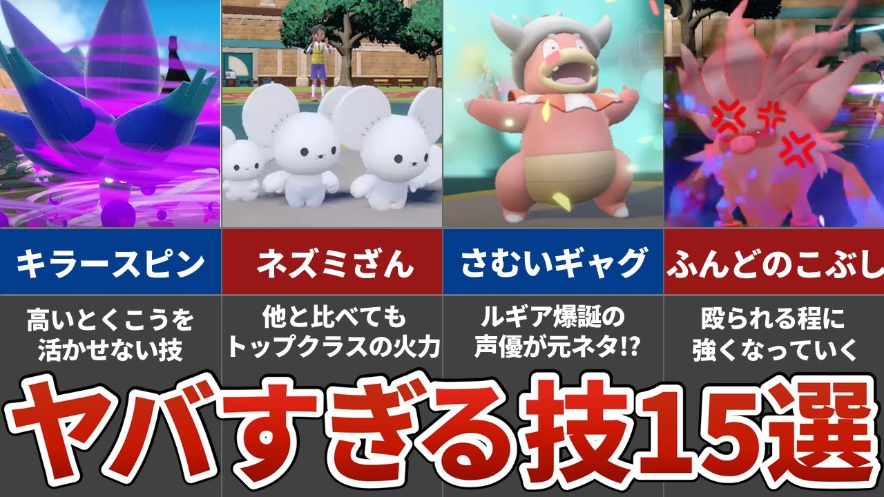 ポケモンSVで新登場したぶっ壊れ技＆残念な技15選